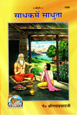 (Braj Bhasha) Sadhak Me Sadhuta (PRICE INCLUDES PACKING AND COURIER CHARGES, Book Size-20.5x13.5x1.1 CM)(Code-1595)/ Saadhak Mein Saadhoota (Vraj Bhasha) (Pandit Shri Gaya Prasad Ji)(Geeta Press)(Gita Press, Gorakhpur)(Paperback, Hindi, Pandit Shri Gaya Prasad Ji)