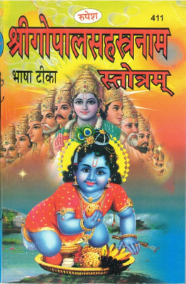 Shree Gopal Sahastranaam Bhasha Teeka Stotram | Hindi Devotional Book On Lord Krishna(Paperback, Hindi, Dr. Ashok Kumar Goud)