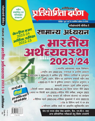 Pratiyogita Darpan Extra Issue Exam. Oriented Series-1 General Studies Indian Economy Hindi 2023 & 2024(Paperback, Hindi, Pratiyogita darpan)