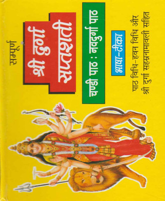 Sampoorn Shree Durga Saptashatee (Chandee Paath Navadurga Paath)Edition (Randhir Publication)(PAPERACK, Hindi, RANDHIR PRAKASHAN)
