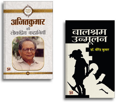 Ajit Kumar Ki Lokpriya Kahaniyan + Balshram Unmoolan | Hindi Stories| Popular Literature| Inspiring Tales| Social Awareness & Motivational Reads (2 Books Combo Collection)(Paperback, Hindi, Virendra Kumar, Ajit Kumar) Ajit Kumar Ki Lokpriya Kahaniyan + Balshram Unmoolan | Hindi Stories| Popular Literature| Inspiring Tales| Social Awareness & Motivational Reads (2 Books Combo Collection)(Paperback, Hindi, Virendra Kumar, Ajit Kumar)