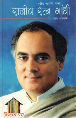 Rajeev Ratna Gandhi | Rashtriya Jeevani Mala | Hindi Biography Book By Meena Agrawal(Paperback, Hindi, Meena Agarwal)