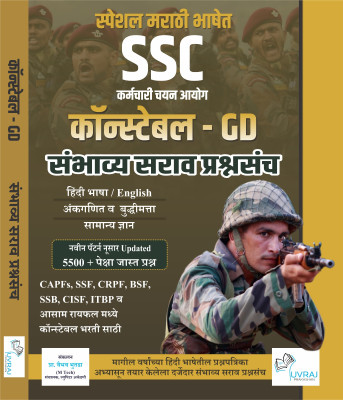 SSC Constable GD Sabhavy Sarav Prashnasanch For In Marathi Language(Paperback, Marathi, Prof. Vaibhav Bhutada)