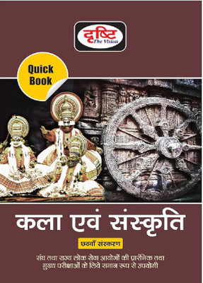 Drishti IAS Kala Evam Sanskriti ( Quick Book Art And Culture ) 6th Edition (UPSC | Civil Services Exam | State Administrative Exams In Hindi(Paperback, Hindi, Drishti team)