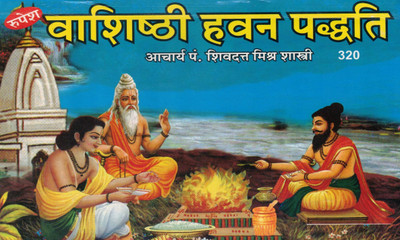 Vashishthi Havan Paddhati | Havan Vidhi Aur Mantron Sahit | Hindi Dharmik Pustak By Acharya Shivdatt Mishra Shastri | Rupesh Prakashan(Paperback, Hindi, Pandit Shri Shivdatt Mishr Shastri)