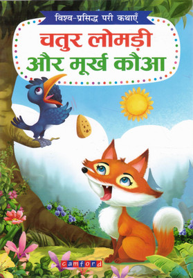 Chatur Lomdi Aur Moorkh Kauwa | Vishv-Prasiddh Pari Kathayen | Hindi Moral Story Book For Kids | Camford Publications(Paperback, Hindi, Genric)