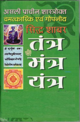 Asli Prachin Shastrokt Chamatkaari Avam Gopniye Siddh Sabar (Tantra Mantra Yantra Tone Totake Gande Tabij Avam Siddhiya)(Hardcover, Hindi, Prem kumar Sharma)