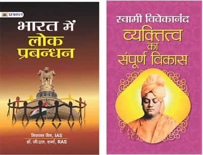 Bharat Mein Lok Prabandhan + Vyaktitva Ka Sampoorna Vikas By Swami Vivekanand (Set Of 2 Books In Hindi)(Paperback, Hindi, Swami Vivekananda, Dr. G.L. Sharma, Nishant Jain)