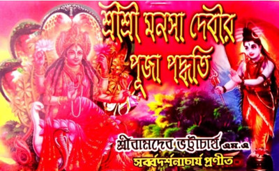 Sri Sri Manasa Puja Paddhati(Paper brinding, Others, Bamdev pracharya)