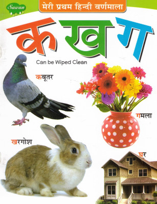 Meri Pratham Hindi Varnmala KA KHA GA | My First Hindi Alphabet Book | Sawan(Paperback, Hindi, Generic)