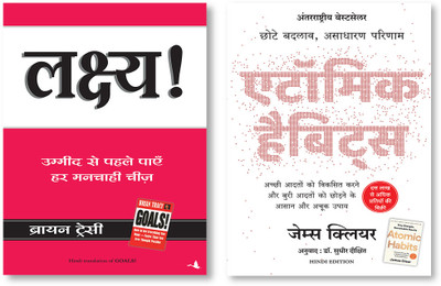 Atomic Habits: Chote Badlav, Asadharan Parinaam (Hindi) + Lakshya: Ummid Se Pahle Payein Har Manchahi Cheez (Hindi Edition Of Goals)(Paperback, Hindi, Manjul Publishing House Pvt Ltd) Atomic Habits: Chote Badlav, Asadharan Parinaam (Hindi) + Lakshya: Ummid Se Pahle Payein Har Manchahi Cheez (Hindi Edition Of Goals)(Paperback, Hindi, Manjul Publishing House Pvt Ltd)