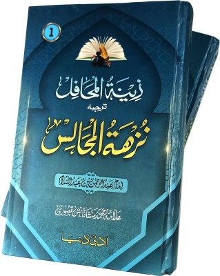 Nuzhatul Majalis(Hard Board Perfect Binding, Urdu, Allama Mansha Tabish Qishauri (Imam Abdurrahman Bin Abdussalam))