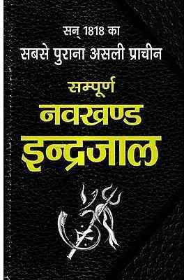 New The Oldest Original Of Entire Navakhanda Indrajal Hard Cover Book In Hindi(Paper Book, Hindi, LAXMI PRAKASHAN)