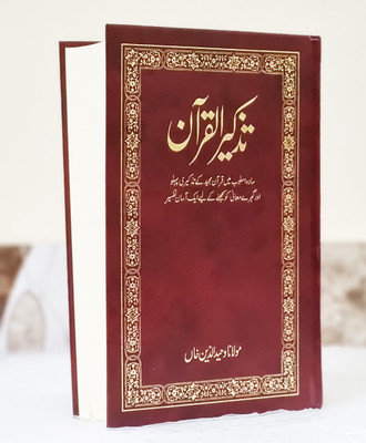 Tazkirul Quran In Urdu Commentary With Arabic Text By Maulana Wahiduddin Khan(Hardcover, Urdu, Maulana Wahiduddin Khan)