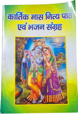 Kartik Maas Book (Nitya Path & Bhajan Sangrah)(Papeback, Hindi, Manohar Lal Sharma)