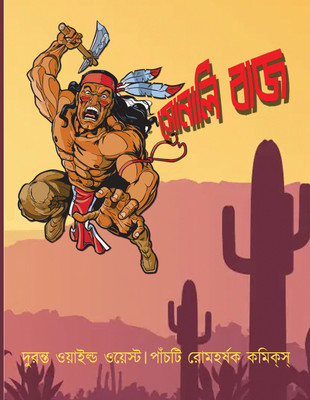 Sonali Baaj, Wild West Comics(Paperback, Bengali, Translated by Arindam Debnath and Dipankar Chowdhury)