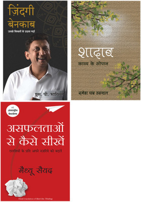Black Box Thinking + Zindagi Benakaab + Shadaab(Paperback, Hindi, Matthew Syed, Sp Bharill, Ramesh Chand Dadwal)