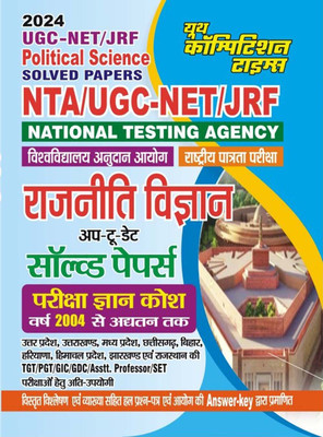 UGC NET JRF / POLITICAL SCIENCE Solved Papers (2024)(Paperback, Hindi, YCT)