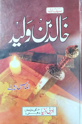 Khalid Bin Walid Urdu Novel(HARDCOVER PERFECT BINDING, Urdu, ALMAS M.A.)