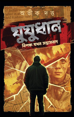Jujudhan(Hardcover, Bengali, AVIK DUTTA)