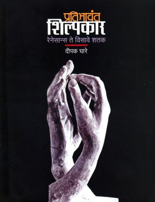 Pratibhawant Shilpakar - Renaissance Te Visave Shatak(Paperback, Marathi, Deepak Ghare)