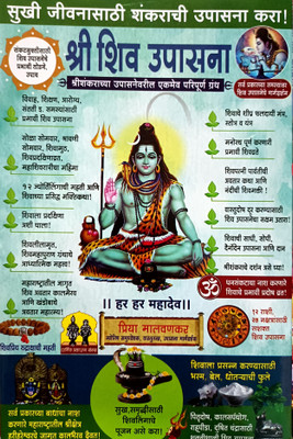 Shri Shivupasana(Paperback, Marathi, Priya Malvankar)