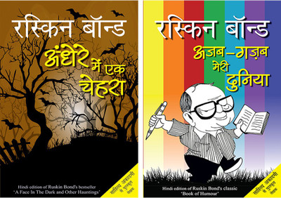 Andhere Mein Ek Chehra+Ajab Gazab Meri Duniya(Paperback, Hindi, Bond, Ruskin)
