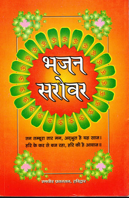 Bhajan Sarovar (Book Size-15*23 Cm)(Paperback, Hindi, Randhir Publications)
