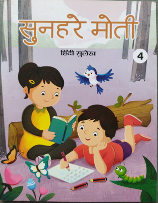 MCP- Sunhare Moti Hindi Sulekha For All Children, Kids | Writing Book | Handwriting Book | Beautiful Writing Maker Book For Kids, Etc(Paperback, Hindi, White Feather Publications)
