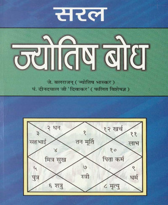 Saral Jyotish Bodh Edition (Randhir Publication)(PAPERACK, Hindi, RANDHIR PRAKASHAN)