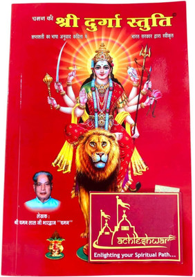 Chaman Ki Shri Durga Stuti – A Devotional Hymn Collection In Praise Of Goddess Durga(Paperback, Hindi, Chaman Lal ji Shri Brij Mohan JI)
