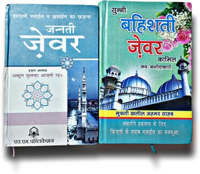 Jannati Zewar Sunni Bahishti Zewar Hindi Books Combo Pack(Hardcover perfect binding, Hindi, khalil merthi sahab)