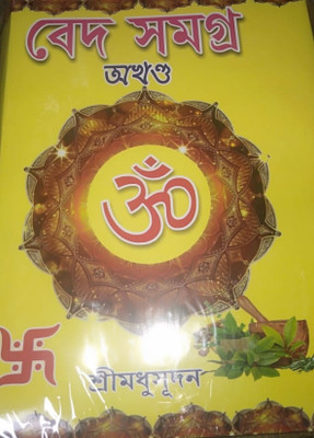 Ved Samagra Akhanda(Hardcover, Bengali, Sri Madhusudan)
