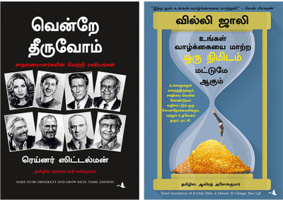 It Takes Only A Minute To Change Your Life + Dare To Be Different And Grow Rich(Paperback, Tamil, Willie jolly, DR. RAINER ZITELMANN)