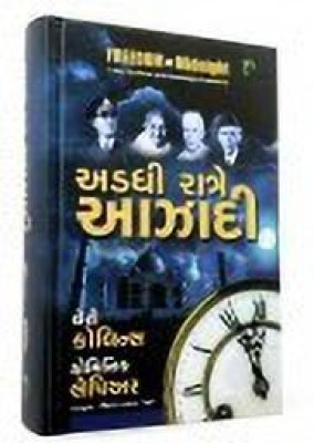 Adadhi Ratre Aazadi:Translation Of Freedmo At Midnight Gujarati Book(Hard Bound, Gujarati, Larry Collins & Dominique Lapierre)