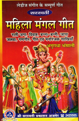 Mahila Mangal Geet | Traditional Ladies Sangeet Songs For Wedding & Rituals | Anuradha Bhansali | Shri Saraswati Prakashan(Paperback, Hindi, Anuradha Bhansali)
