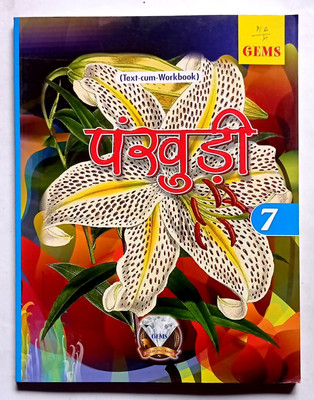 Pankhudi Text-Cum-Workbook Class- 7 (Old Book)(GEMS EDUCATIONAL BOOKS, Dr. Pratibha Sinha, Aabha bharti)