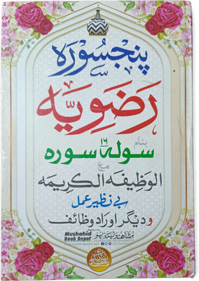 Razvi Solah Surah Colourful(Hardcover perfect binding, Arabic, Mohd Mushahid)