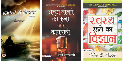 Toofanon Mein Tohafa + Achchha Bolne Ki Kala Aur Kamyabi + Swasth Rahane Ka Vigyan Books (Set Of 3 Books In Hindi)(Paperback, Hindi, Chand Mishra, Dale Carnegie, Wallace D. Wattles) Toofanon Mein Tohafa + Achchha Bolne Ki Kala Aur Kamyabi + Swasth Rahane Ka Vigyan Books (Set Of 3 Books In Hindi)(Paperback, Hindi, Chand Mishra, Dale Carnegie, Wallace D. Wattles)