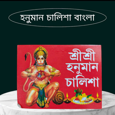 Hanuman Chalisa Bengali Book(Pack Of 1 Pcs) NEW_Bengali Pocket Size Book(Paperback, Bengali, Gita Press)
