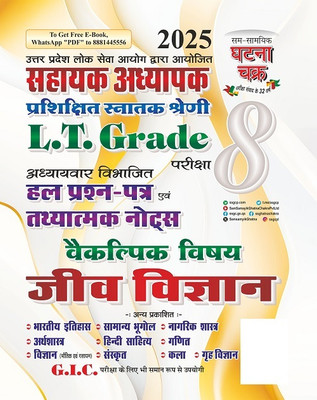 L.T. Grade Sahayak Adhyapak Hal Prashn Patra Jeev Vigyan Bhag-8 2025 (250151-O)(Paperback, Hindi, Sam Samayik Ghatna Chakra)