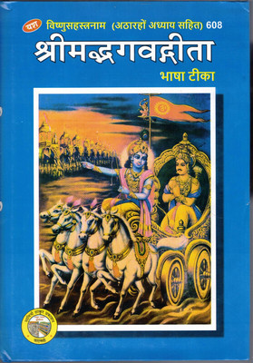 Shrimad Bhagwat Geeta Bhasha Tika (608)(Hardcover, Hindi, Generic)