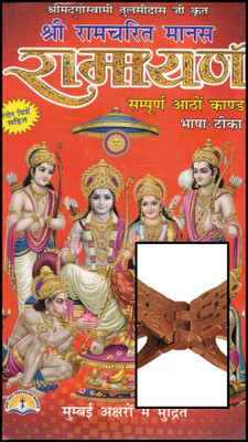 Shri Ramcharitmanas Ramayan – Complete 8 Kands With Bhava-Tika | With Wooden Rehal(Hardcover, Hindi, Vidhyaratn Pandit Jwalaprashad Ji Parashar)