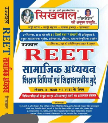 Sikhwal REET Samajik Adhyayan L-II New Edition 2025 (Paperback, Hindi, N M Sharma) Naye Jilo Ke Sath 29 December 2024 Ki Updated Book And 16 December Ke Updated Book(Paperback, Hindi, Kanti Jain, Mahaveer Jain) Sikhwal REET Samajik Adhyayan L-II New Edition 2025 (Paperback, Hindi, N M Sharma) Naye Jilo Ke Sath 29 December 2024 Ki Updated Book And 16 December Ke Updated Book(Paperback, Hindi, Kanti Jain, Mahaveer Jain)
