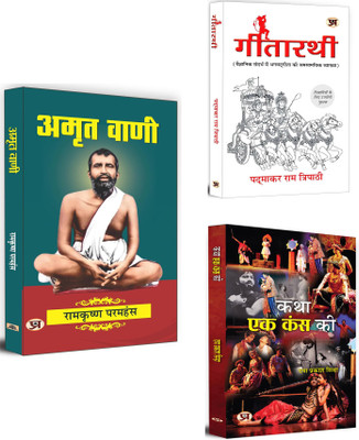 Amrit Vani + Gitarathi + Katha Ek Kans Ki | Ramakrishna Paramhansa And His Divine Guidance | Gita Teachings In Modren Context | Kansa In Indian Literature (Set Of 3 Books In Hindi)(Paperback, Hindi, Ramkrishna Paramhansa, Padmakar Ram, Daya Prakash Sinha)