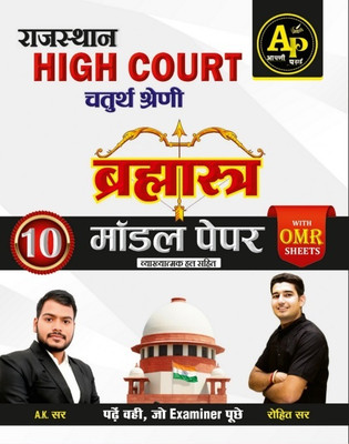 Apni Padai Rajasthan High Court 4th Grade Brahmashtra 10 Model Paper(Paperback, Hindi, Rohit Sir, A.K Sir)