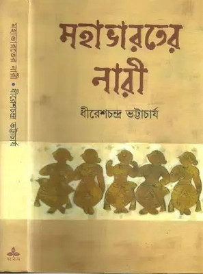 Mahabharater Naari(Hardcover, DHIRESH CHANDRA BHATTACHARYA)