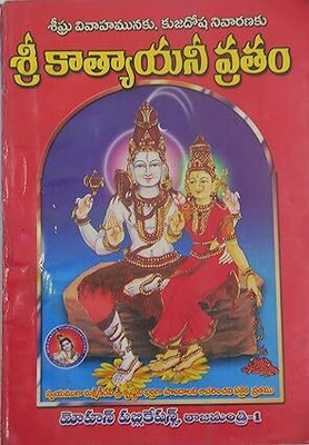 Sri Katyayani Vratam(PerfectPaperback, Telugu, MOHAN PUB)
