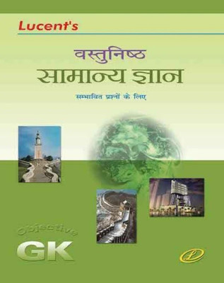 Lucent's Vastunishth Samanya Gyan - 2023 Edition(Paperback, Hindi, Neeraj Chandra Chaudhary, Sanjiv Kumar)