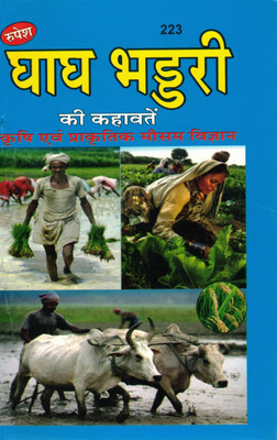 Ghagh Bhadduri Ki Kahavatein | Traditional Indian Farming Proverbs & Weather Science | Hindi Agriculture Wisdom(Paperback, Hindi, P. Ramlagn Pandey 'Visharad')